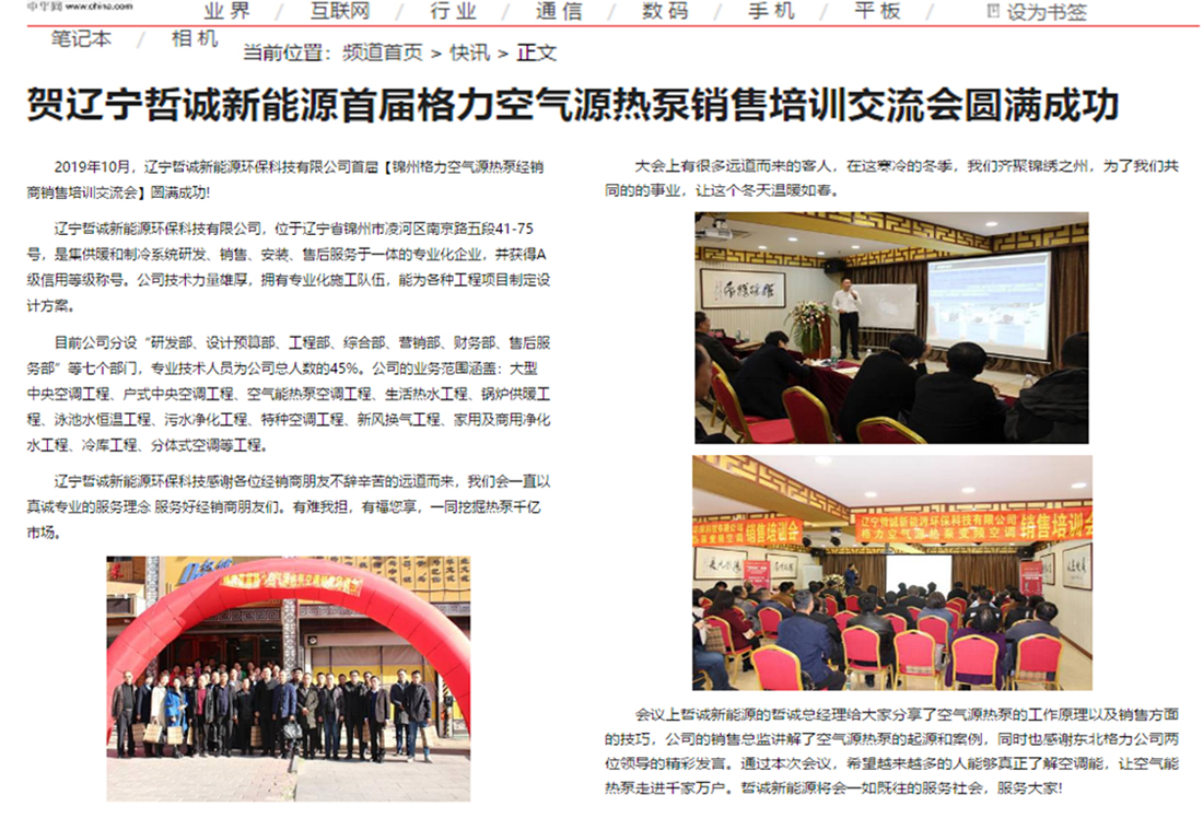 賀遼寧哲誠(chéng)新能源首屆格力空氣源熱泵銷售培訓(xùn)交流會(huì)圓滿成功